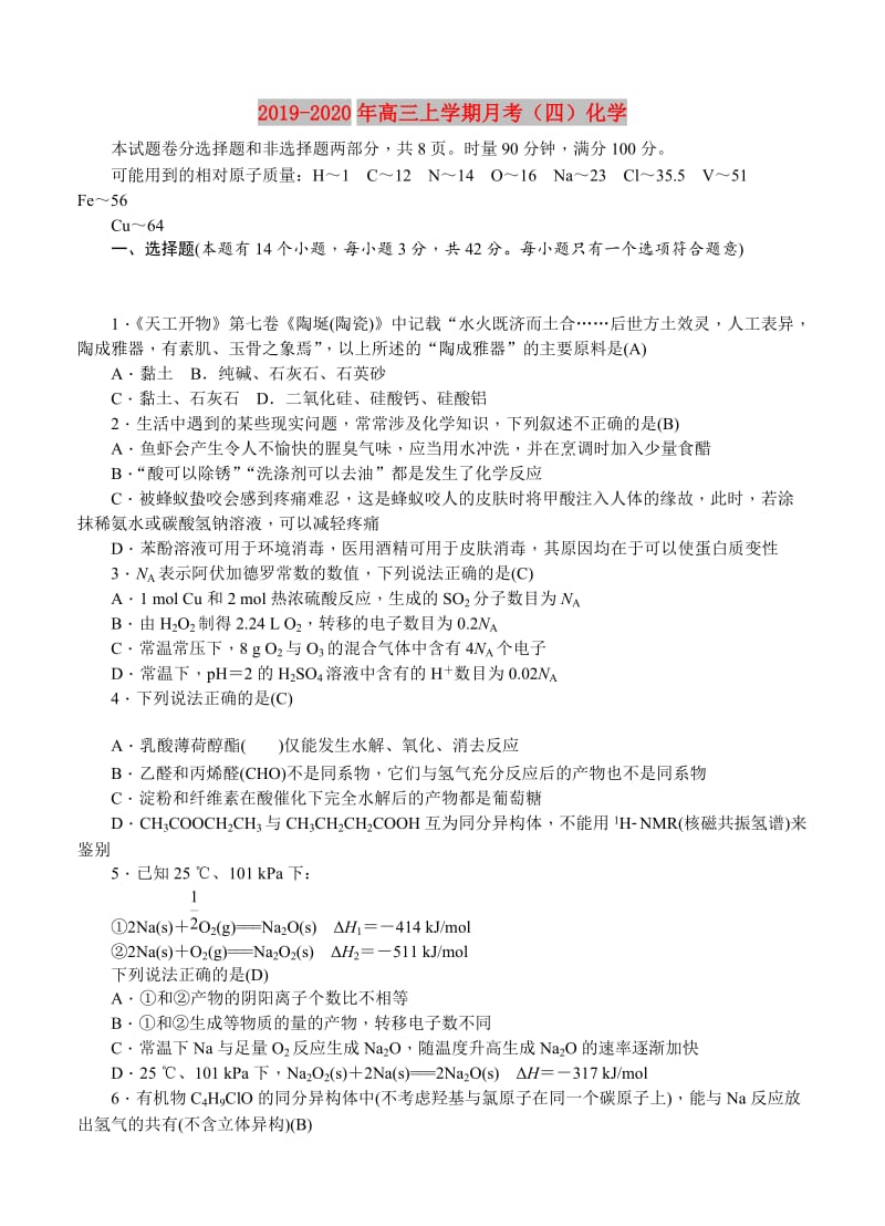 2019-2020年高三上学期月考（四）化学.doc_第1页