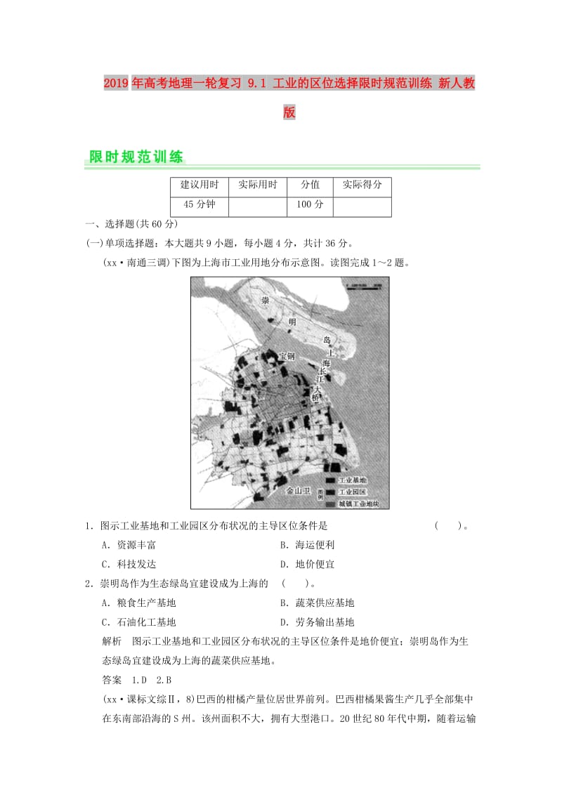 2019年高考地理一轮复习 9.1 工业的区位选择限时规范训练 新人教版.doc_第1页