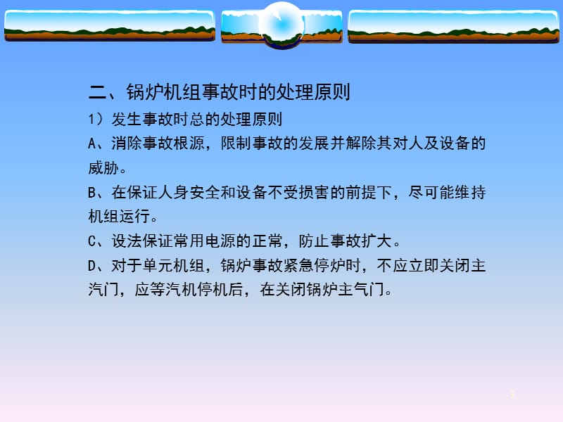 循环流化床锅炉机组典型事故分析与处理.ppt_第3页