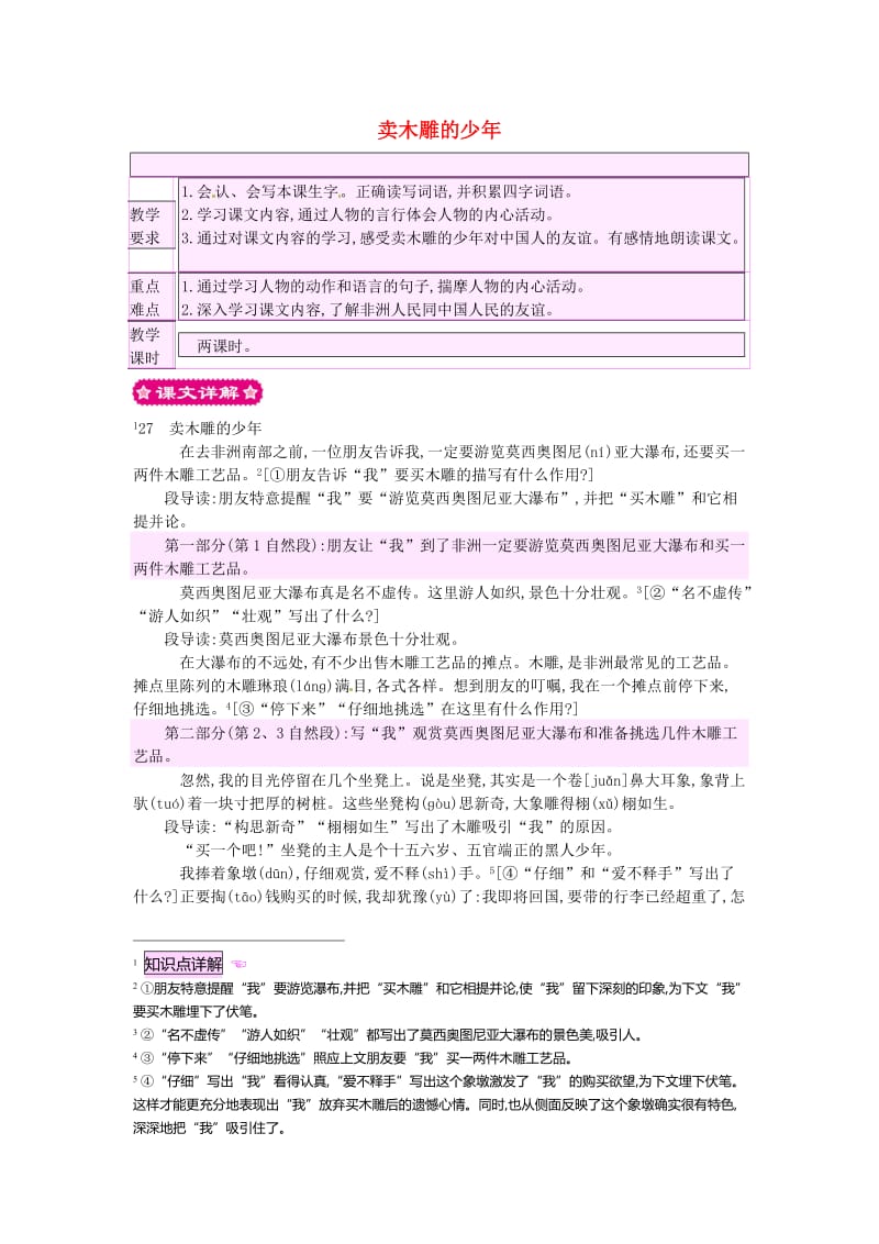 三年级语文下册 第七组 27 卖木雕的少年教案1 新人教版.doc_第1页