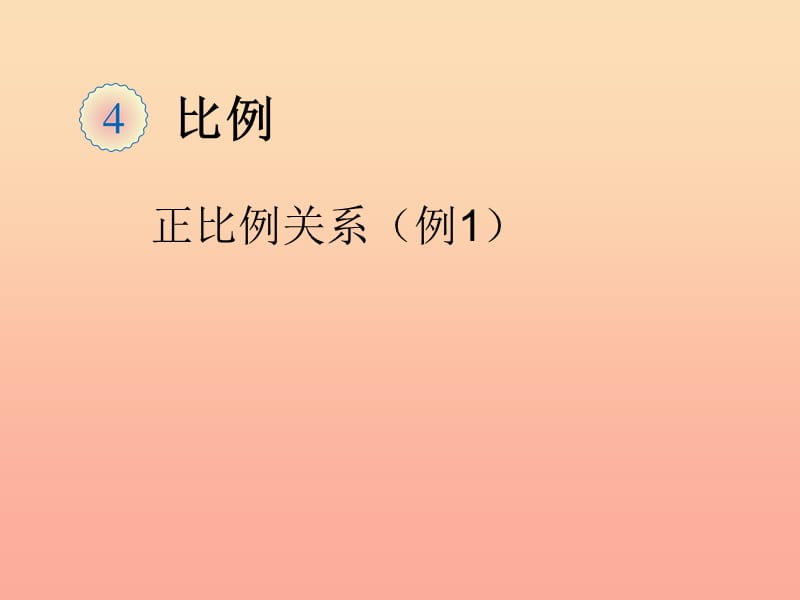 2019春六年级数学下册 第4章《比例》正比例关系（例1）课件 （新版）新人教版.ppt_第1页