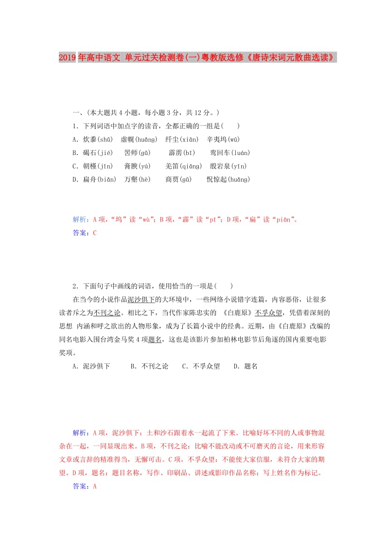 2019年高中语文 单元过关检测卷(一)粤教版选修《唐诗宋词元散曲选读》.doc_第1页