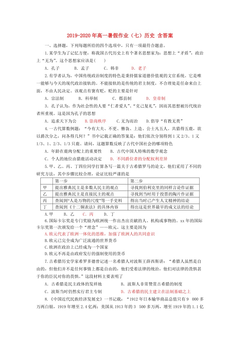 2019-2020年高一暑假作业（七）历史 含答案.doc_第1页