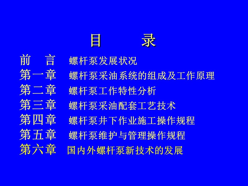 螺杆泵采油基础知识及配套技术培训教.ppt_第2页