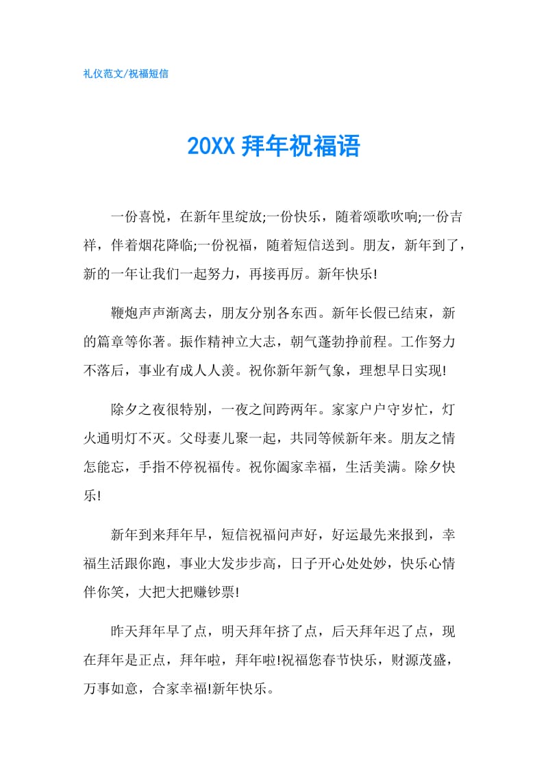 20XX拜年祝福语.doc_第1页