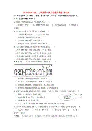 2019-2020年高二上學(xué)期第一次月考生物試題 含答案.doc