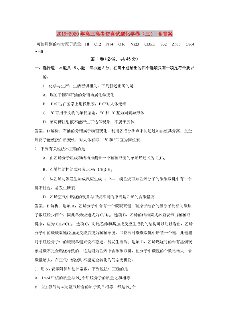 2019-2020年高三高考仿真试题化学卷（三） 含答案.doc_第1页