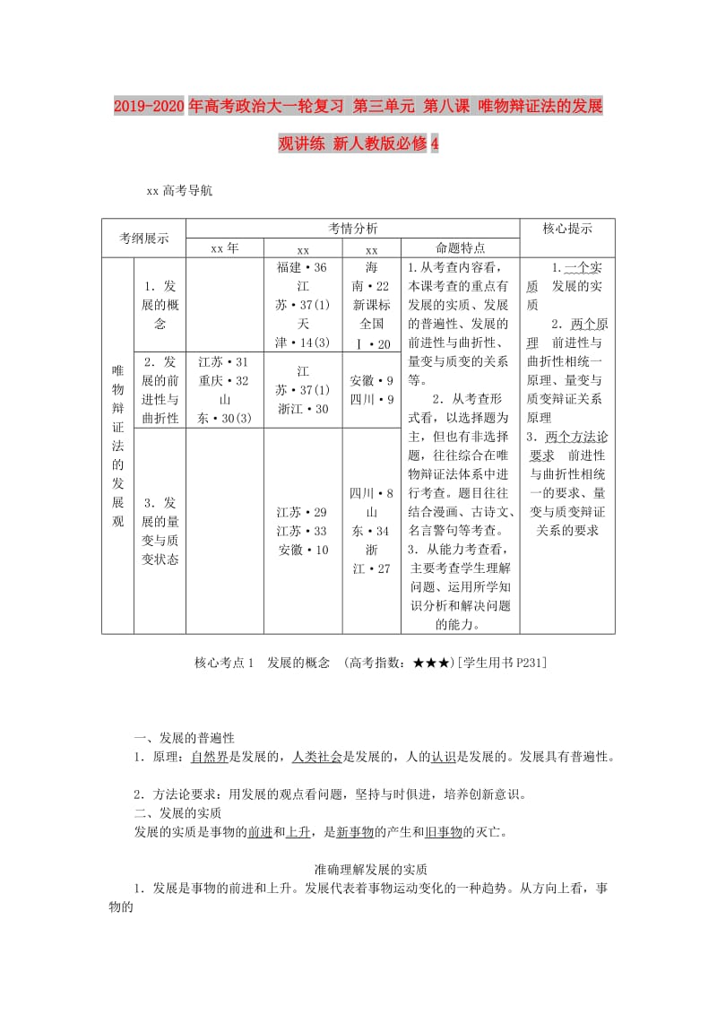 2019-2020年高考政治大一轮复习 第三单元 第八课 唯物辩证法的发展观讲练 新人教版必修4.doc_第1页