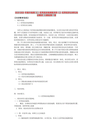 2019-2020年高中地理 5.1世界政治地理格局和5.2世界經(jīng)濟(jì)全球化知識(shí)精講 人教版第一冊(cè).doc