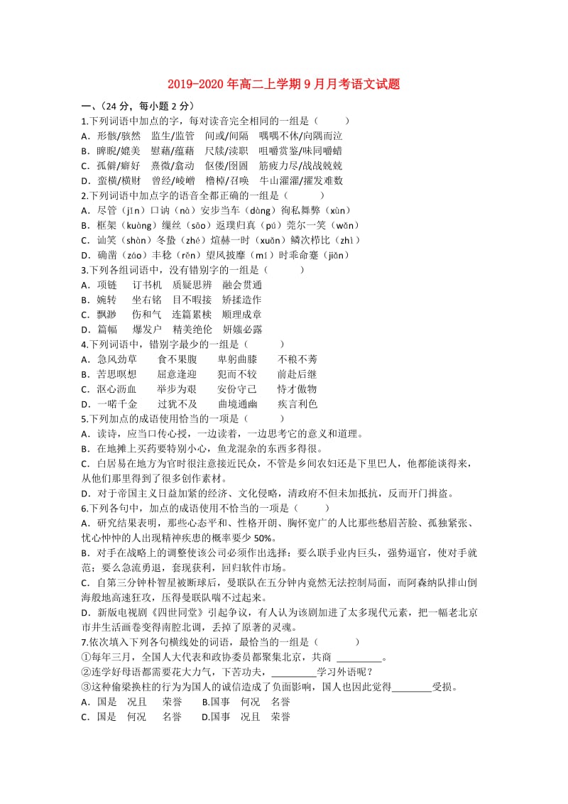 2019-2020年高二上学期9月月考语文试题.doc_第1页