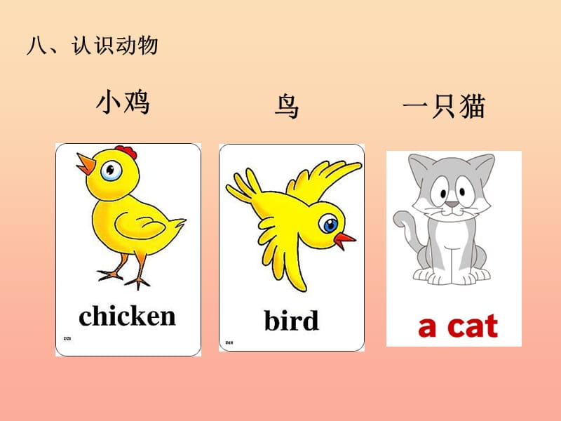 2019一年级科学上册 第8课 认识动物课件 冀教版.ppt_第1页