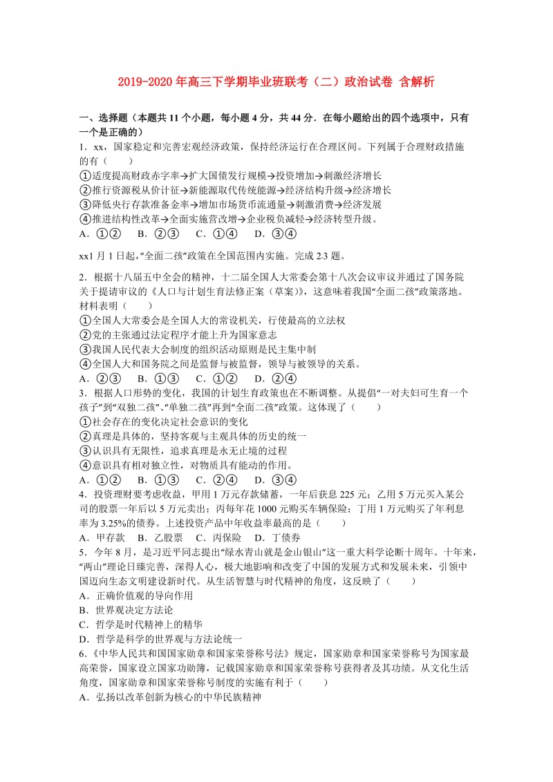 2019-2020年高三下学期毕业班联考（二）政治试卷 含解析.doc_第1页