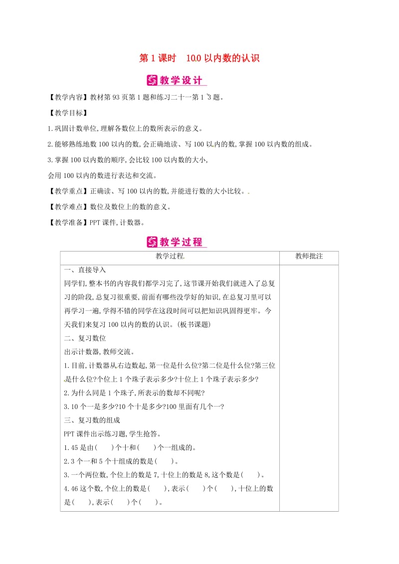 一年级数学下册 第8单元 总复习 第1课时 100以内数的认识教案 新人教版.doc_第1页