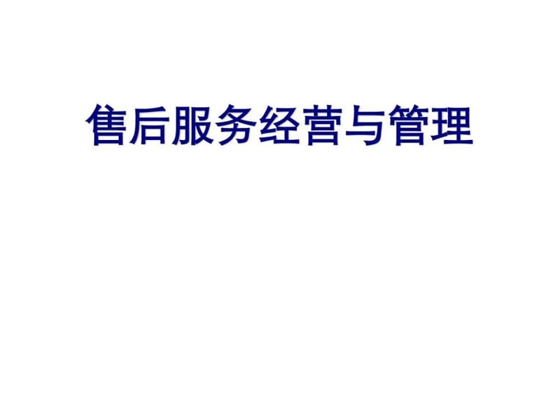 汽车4S店售后服务经营与管理培训手册.ppt_第1页