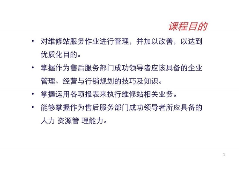 汽车4S店售后服务经营与管理培训手册.ppt_第2页