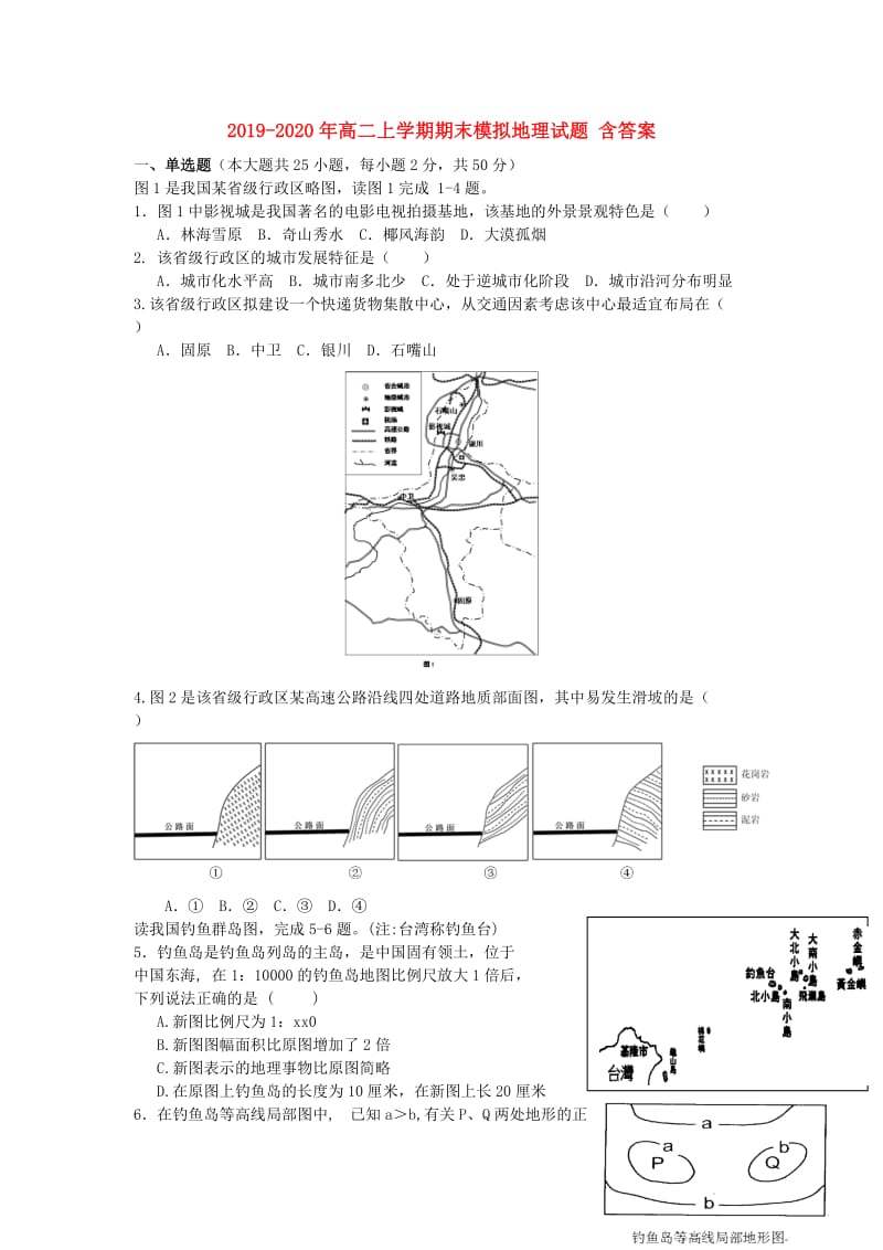 2019-2020年高二上学期期末模拟地理试题 含答案.doc_第1页