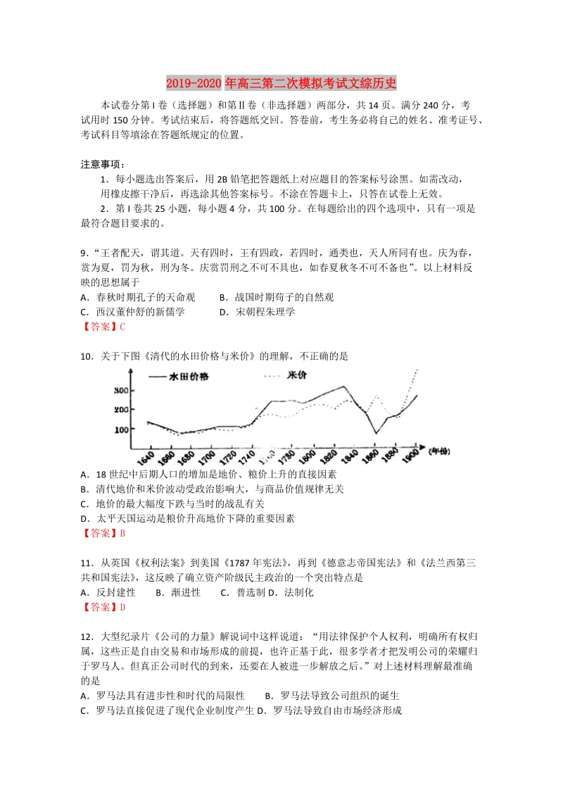 2019-2020年高三第二次模拟考试文综历史.doc_第1页