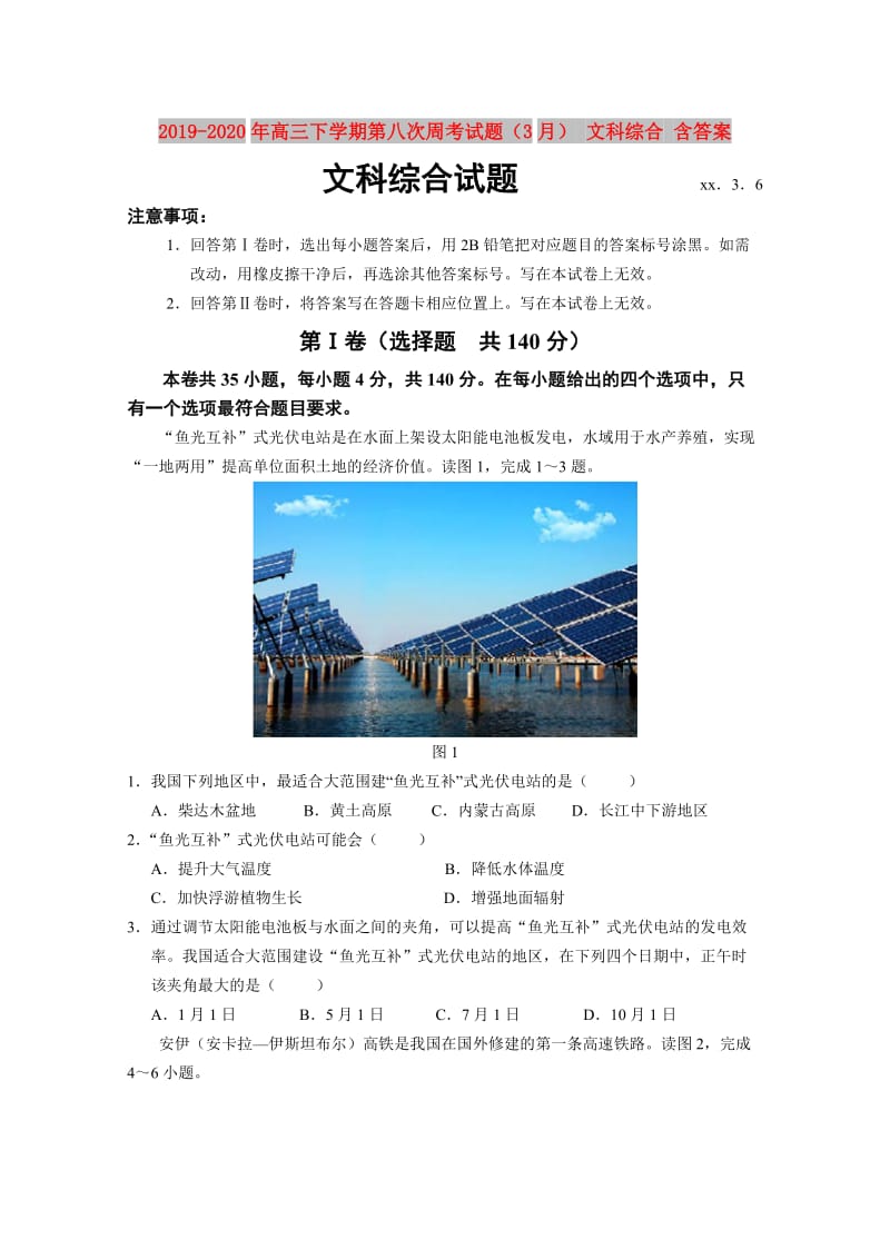 2019-2020年高三下学期第八次周考试题（3月） 文科综合 含答案.doc_第1页