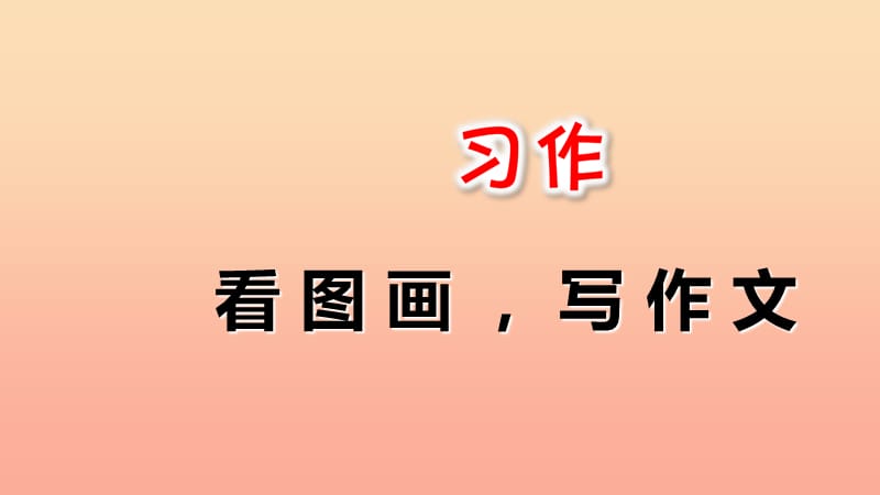 2019三年级语文下册第二单元习作看图画写一写课件新人教版.ppt_第1页