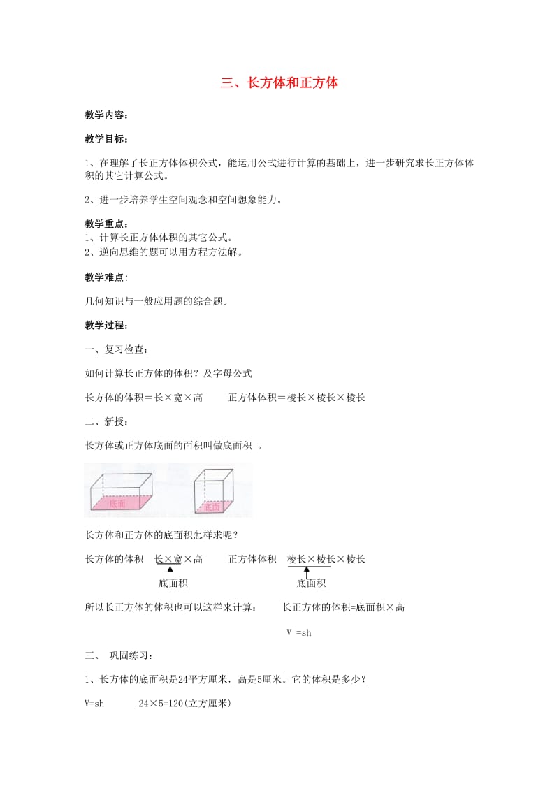 2019春五年级数学下册 第3章《长方体和正方体》教案2 新人教版.doc_第1页