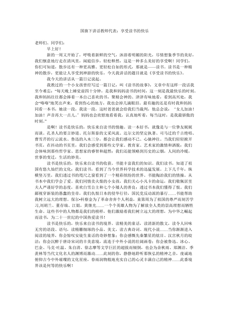 国旗下讲话教师代表享受读书的快乐.doc_第1页