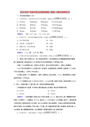 2019-2020年高中語文必修四練案：練案7-柳永詞兩首(I).doc