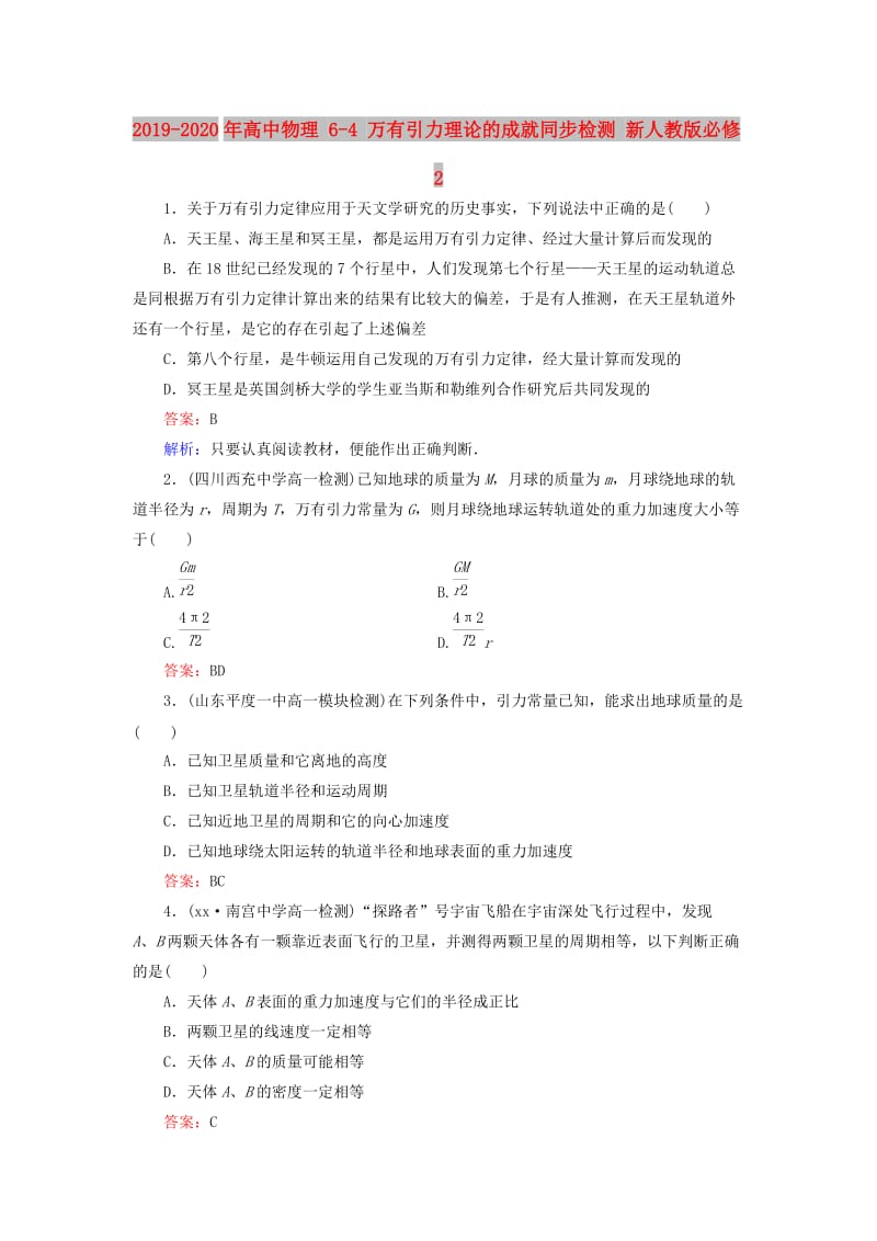 2019-2020年高中物理 6-4 万有引力理论的成就同步检测 新人教版必修2.doc_第1页