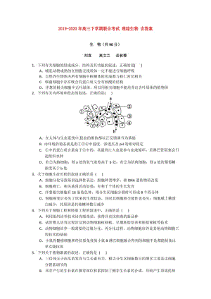 2019-2020年高三下學(xué)期聯(lián)合考試 理綜生物 含答案.doc