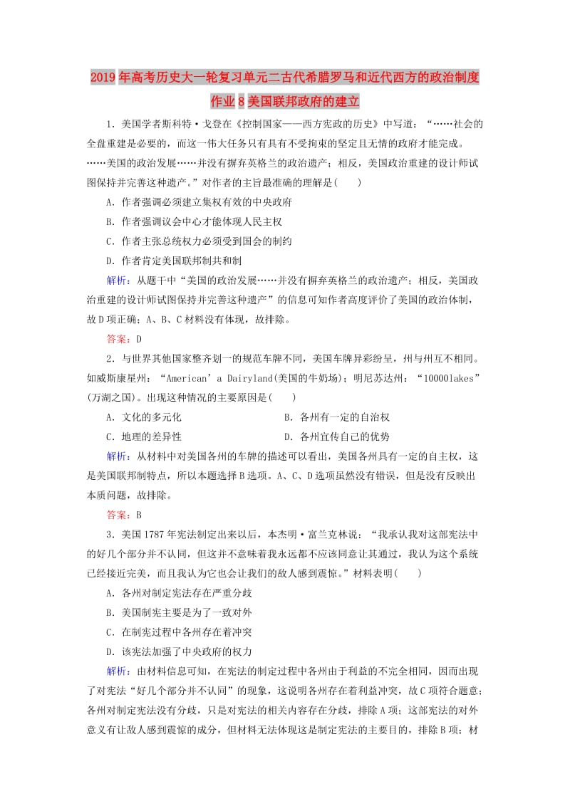 2019年高考历史大一轮复习单元二古代希腊罗马和近代西方的政治制度作业8美国联邦政府的建立.doc_第1页