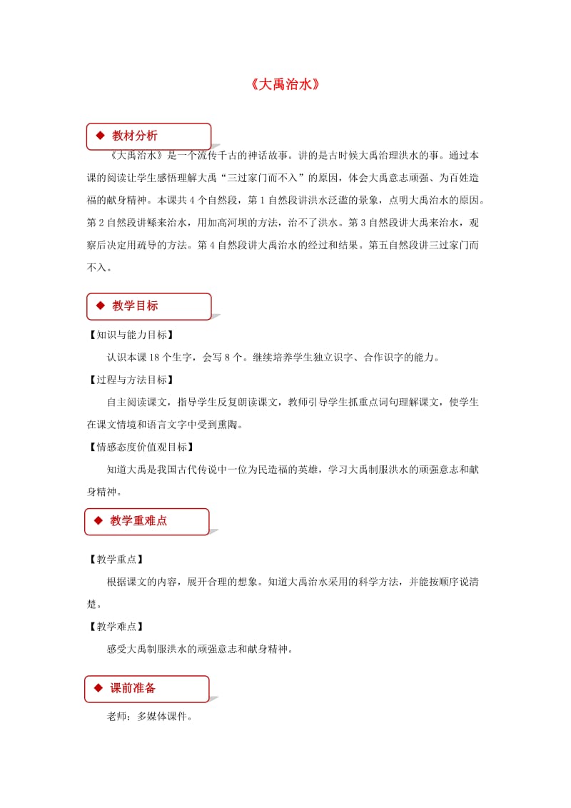 2019学年二年级语文下册课文420大禹治水教案西师大版.doc_第1页