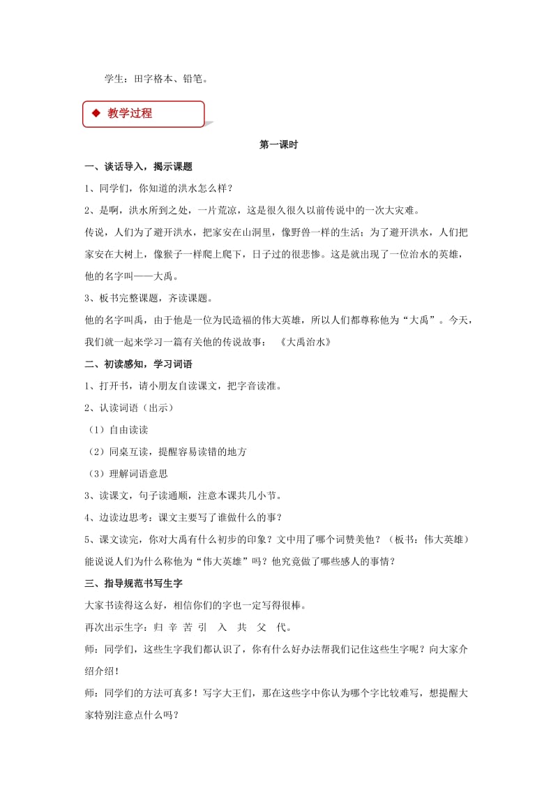 2019学年二年级语文下册课文420大禹治水教案西师大版.doc_第2页