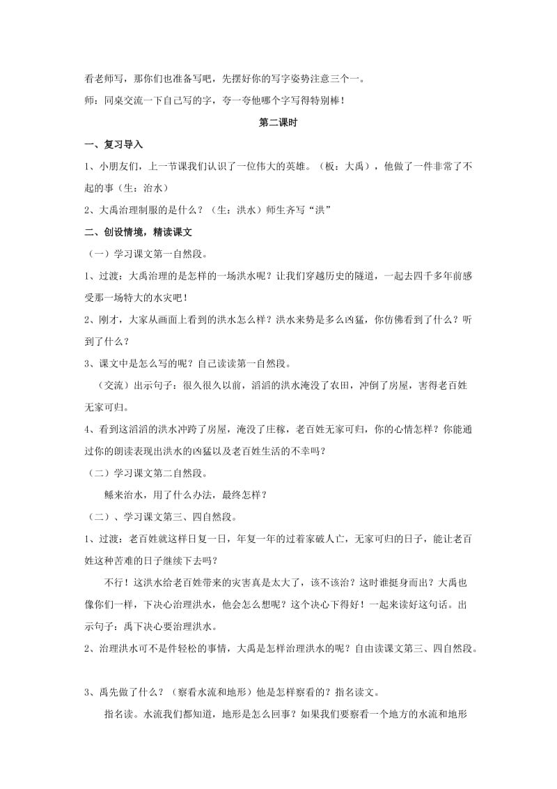 2019学年二年级语文下册课文420大禹治水教案西师大版.doc_第3页