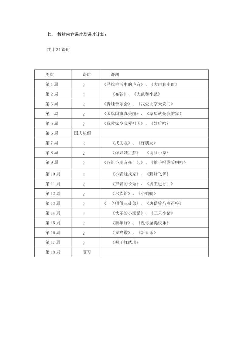 2019秋一年级音乐上册 教学计划1 新人教版.doc_第3页