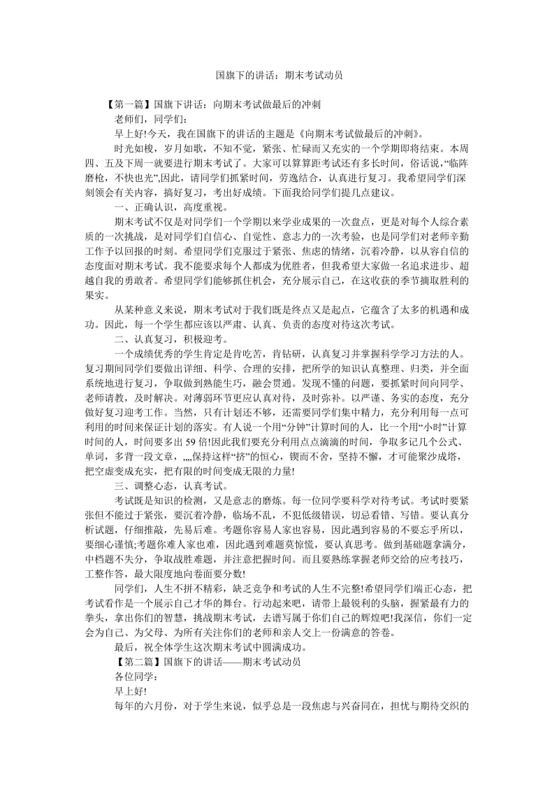 国旗下的讲话期末考试动员.doc_第1页