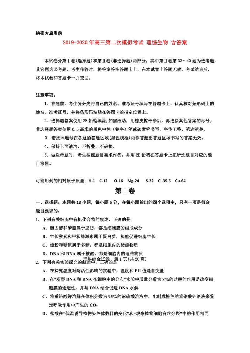 2019-2020年高三第二次模拟考试 理综生物 含答案.doc_第1页