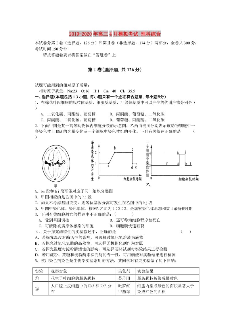 2019-2020年高三4月模拟考试 理科综合.doc_第1页