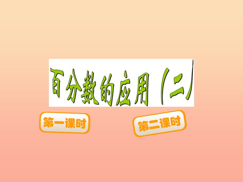 2019-2020六年级数学上册 7.2 百分数的应用（二）课件 （新版）北师大版.ppt_第1页