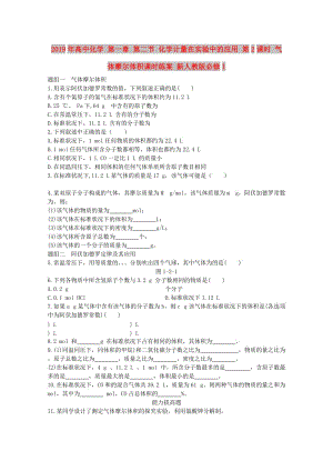 2019年高中化學(xué) 第一章 第二節(jié) 化學(xué)計量在實驗中的應(yīng)用 第2課時 氣體摩爾體積課時練案 新人教版必修1.doc