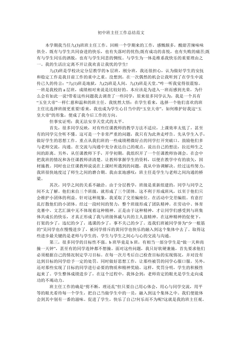 初中班主任工作总结范文_2.doc_第1页