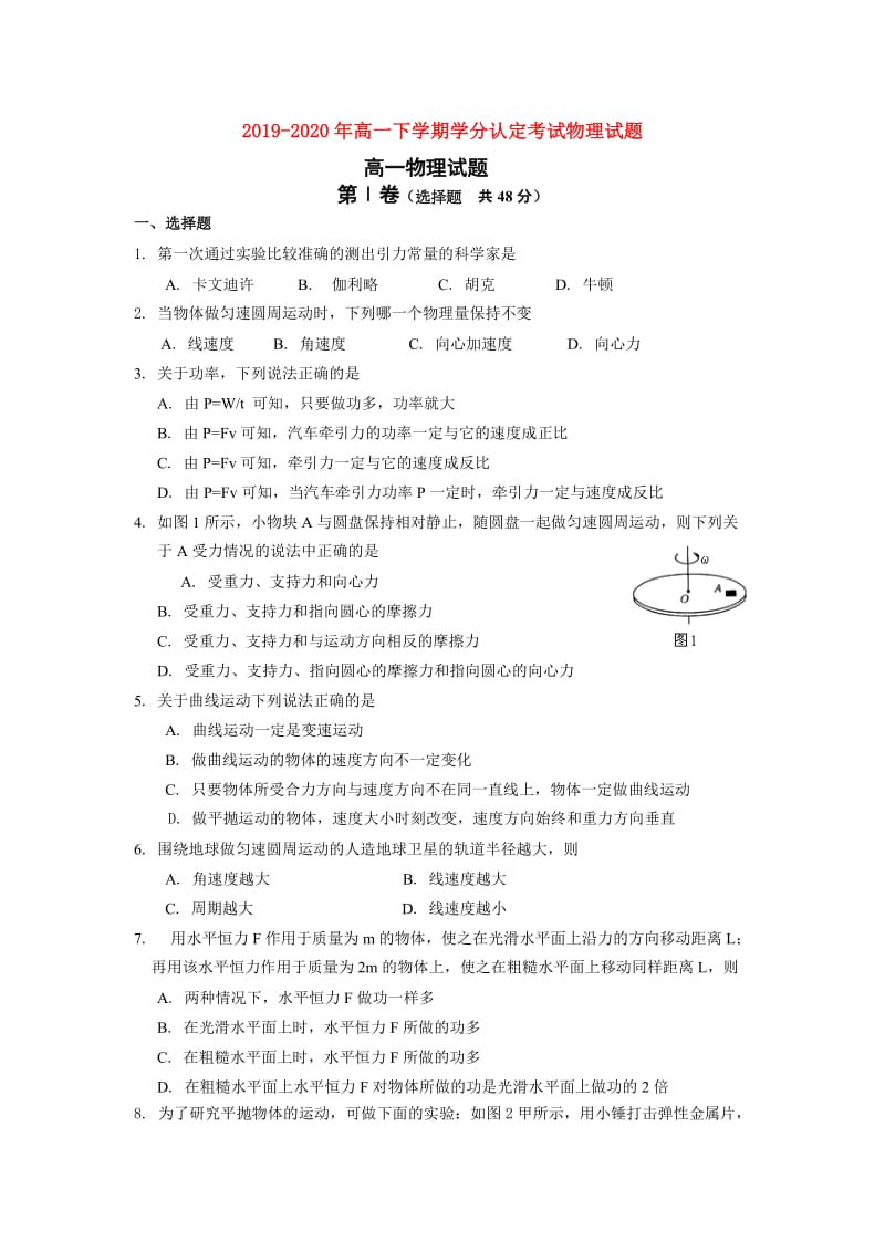 2019-2020年高一下学期学分认定考试物理试题.doc_第1页