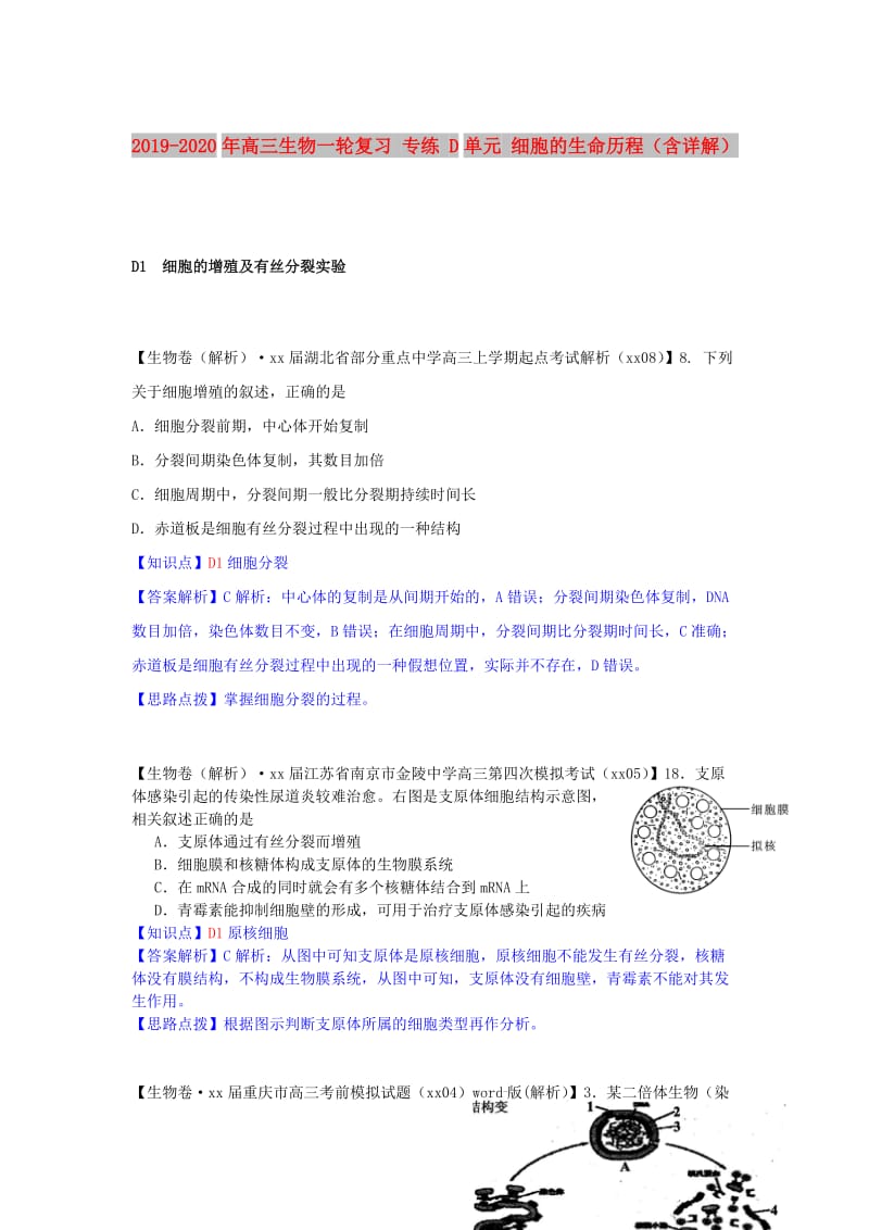 2019-2020年高三生物一轮复习 专练 D单元 细胞的生命历程（含详解）.doc_第1页