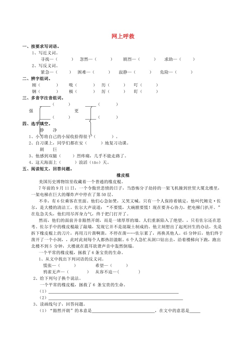 五年级语文上册 6.24 网上呼救练习题 西师大版.doc_第1页