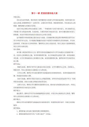 2019秋一年級道德與法治上冊 第11課 把我的愛傳給大家教案 鄂教版.doc