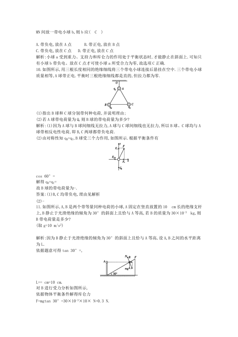 2019-2020年高中物理第一章静电场第2节库仑定律课时训练含解析教科版.doc_第3页