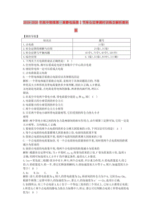 2019-2020年高中物理第一章靜電場第2節(jié)庫侖定律課時訓(xùn)練含解析教科版.doc