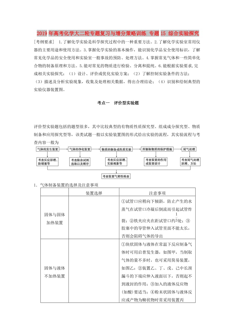 2019年高考化学大二轮专题复习与增分策略训练 专题15 综合实验探究.doc_第1页