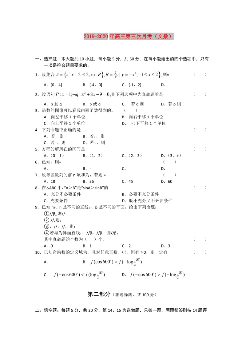 2019-2020年高三第三次月考（文数）.doc_第1页