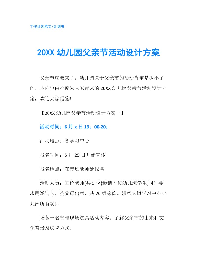 20XX幼儿园父亲节活动设计方案.doc_第1页