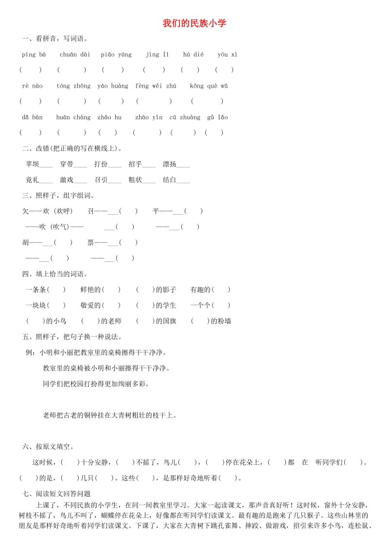 2019年秋三年级语文上册 第一课 我们的民族小学练习题 新人教版.doc_第1页