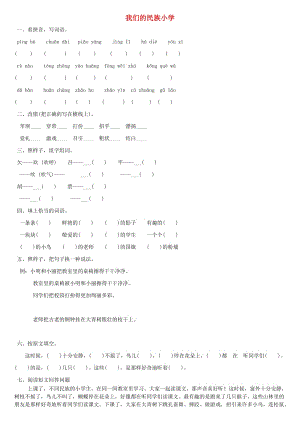 2019年秋三年級(jí)語(yǔ)文上冊(cè) 第一課 我們的民族小學(xué)練習(xí)題 新人教版.doc